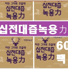 십전대즙녹용력90팩(115ml)