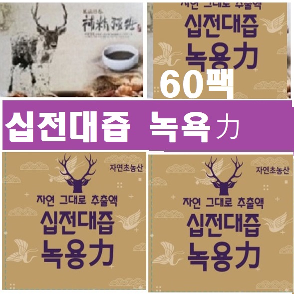 십전대즙녹용60팩(115nl)