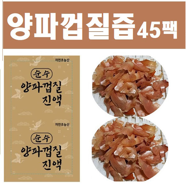 순수 양파껍질즙45팩(115ml)/양파껍질