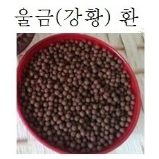 울금환(품절