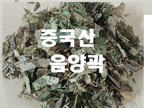 음양곽300g(중국산)